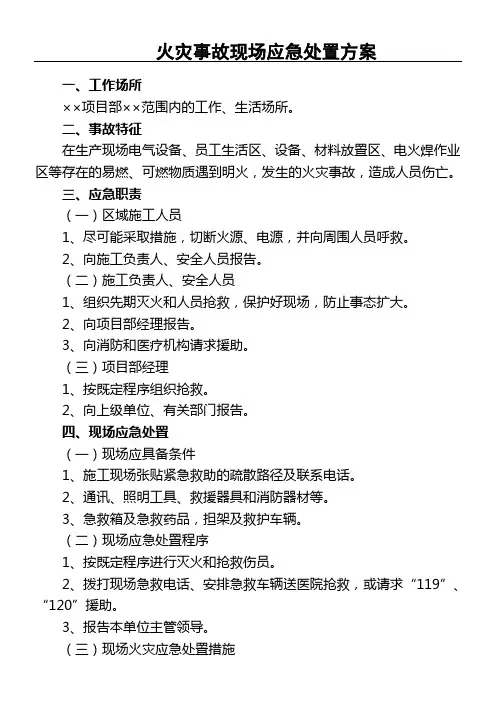 火灾事故现场应急处置办法