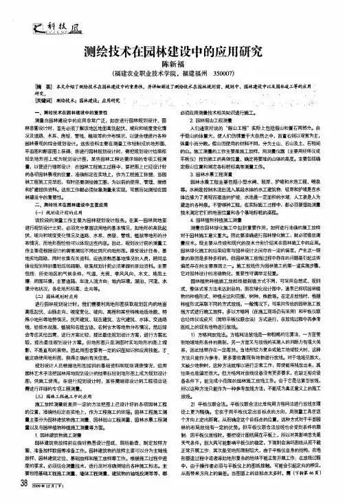 测绘技术在园林建设中的应用研究