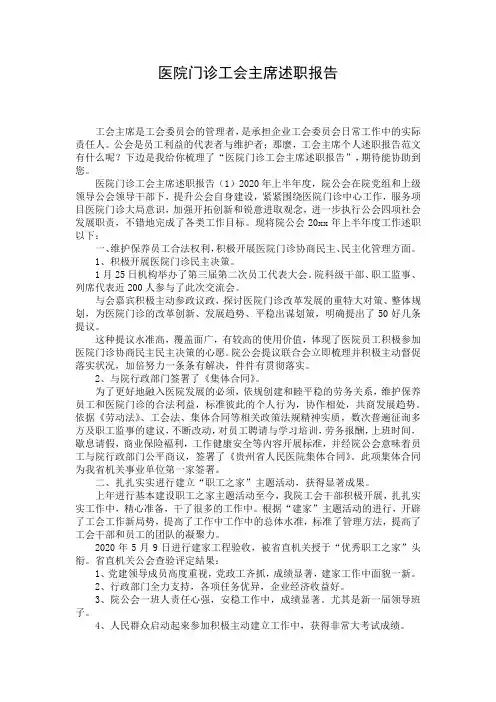医院门诊工会主席述职报告