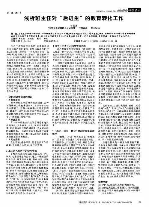 浅析班主任对“后进生”的教育转化工作