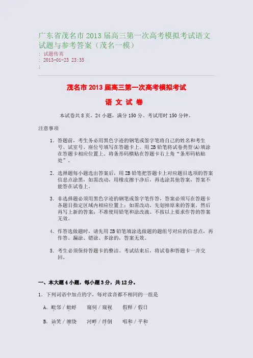 广东省茂名市2013届高三第一次高考模拟考试语文试题与参考答案(茂名一模)