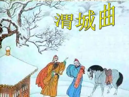 《送元二使安西》PPT课件