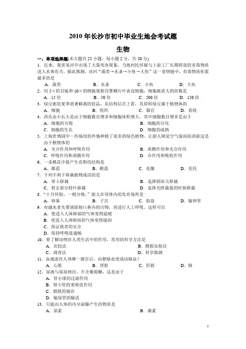 2010年湖南省长沙市初中毕业学业考试生物试卷含答案生地会考