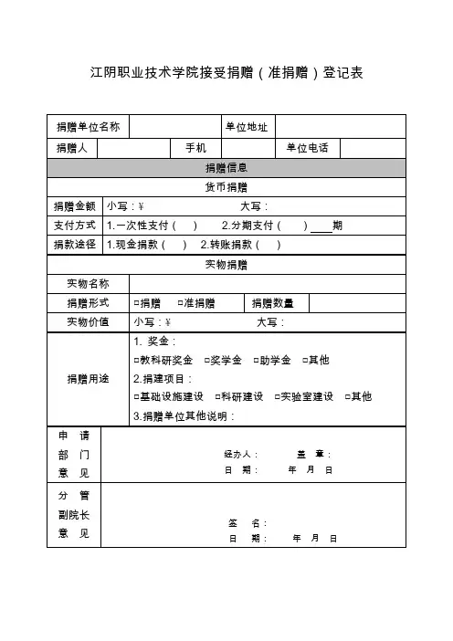 江阴职业技术学院接受捐赠(准捐赠)登记表