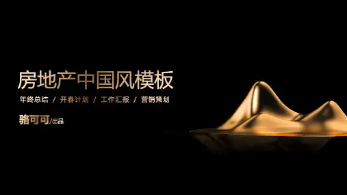 高端黑金房地产行业PPT模板