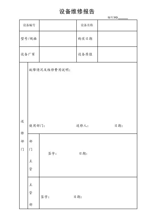 设备维修报告格式