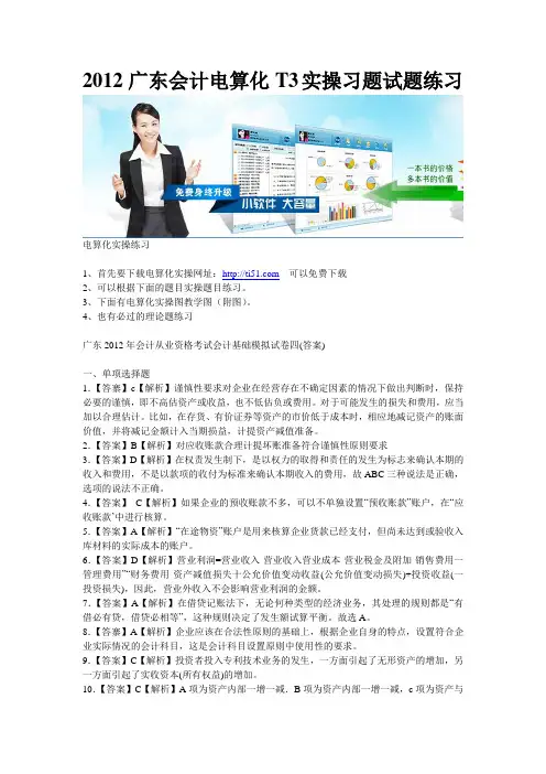 2012广东会计电算化	T3实操习题试题练习
