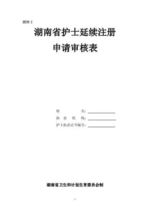 湖南省护士延续注册申请审核表