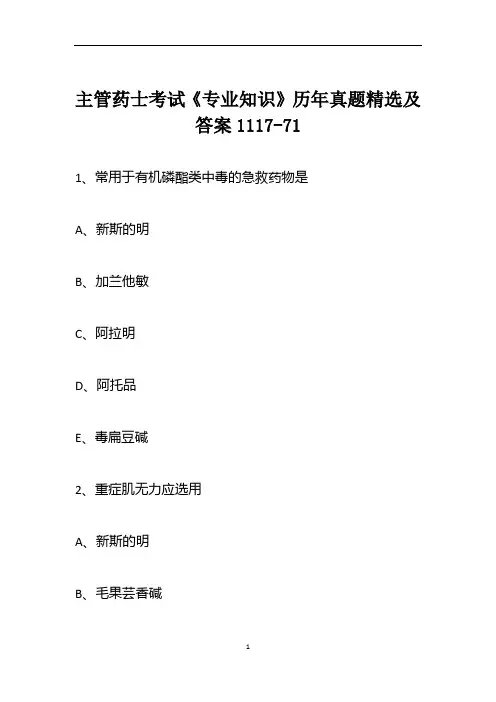 主管药士考试《专业知识》历年真题精选及答案1117-71