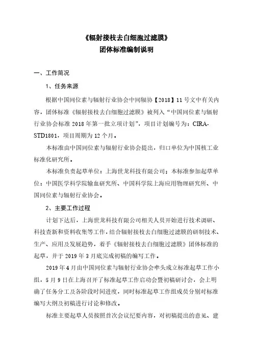 辐射接枝去白细胞过滤膜-编制说明