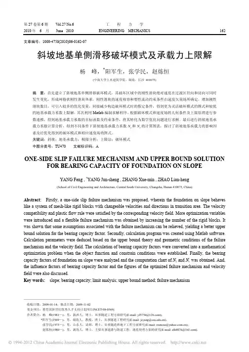 斜坡地基单侧滑移破坏模式及承载力上限解
