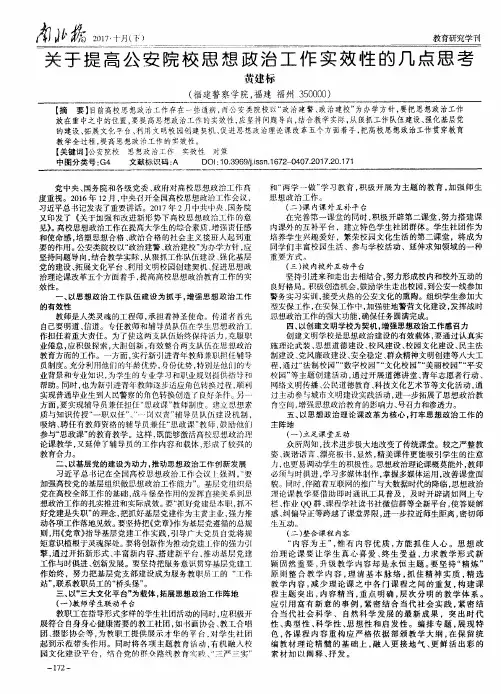 关于提高公安院校思想政治工作实效性的几点思考