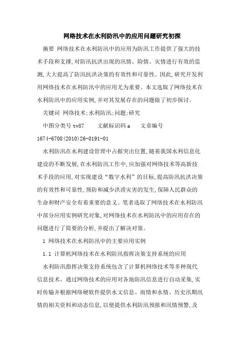 网络技术在水利防汛中的应用问题研究初探