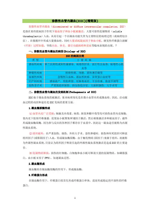 弥散性血管内凝血(DIC)(精简版)