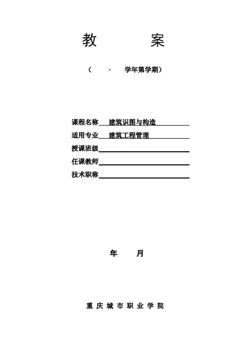 《建筑识图与构造》教案
