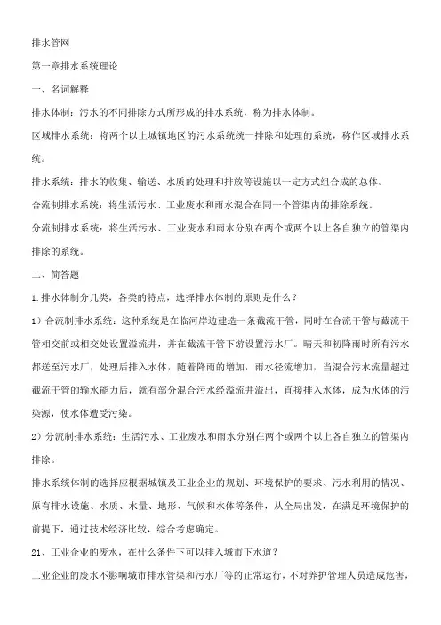 给排水工程课后答案详解