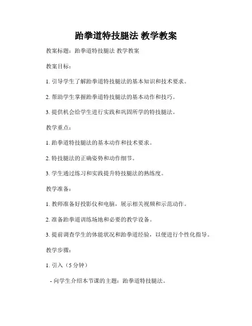跆拳道特技腿法 教学教案