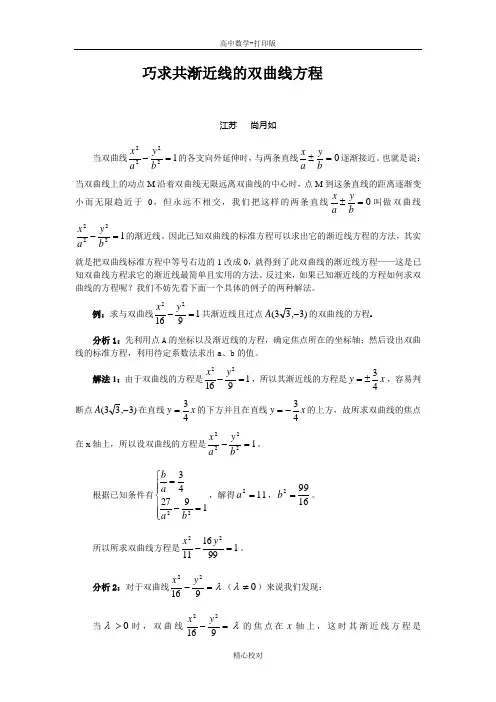 人教版A版高中数学高二选修2-1 2.3巧求共渐近线的双曲线方程