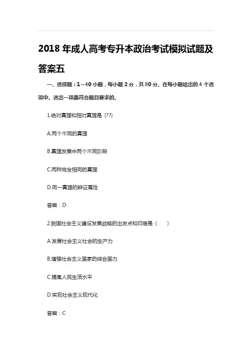 2018年成人高考专升本政治考试模拟试题及答案五(1)