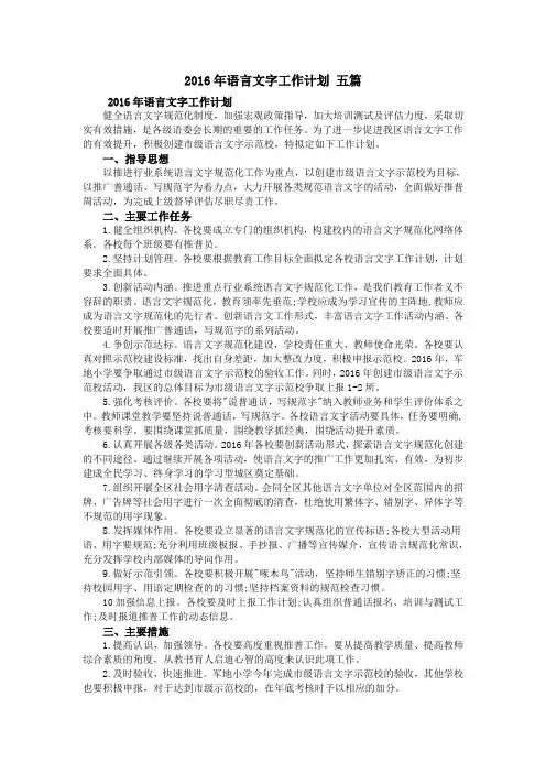 2016年语言文字工作计划 五篇