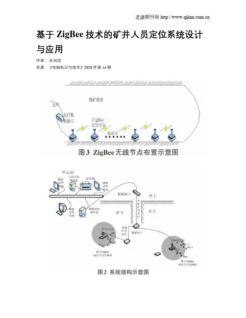 基于ZigBee技术的矿井人员定位系统设计与应用