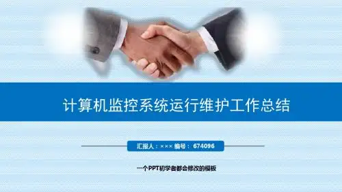 最新计算机监控系统运行维护工作总结述职PPT模板
