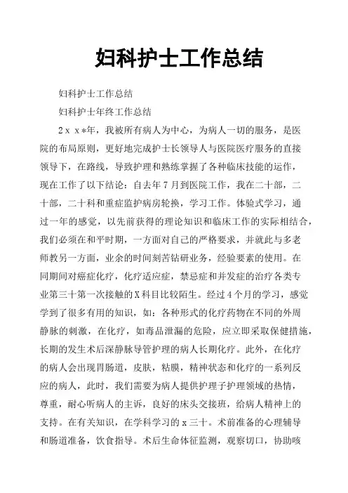 妇科护士工作总结