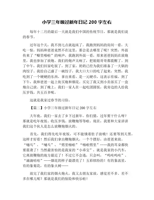 小学三年级过新年日记200字左右