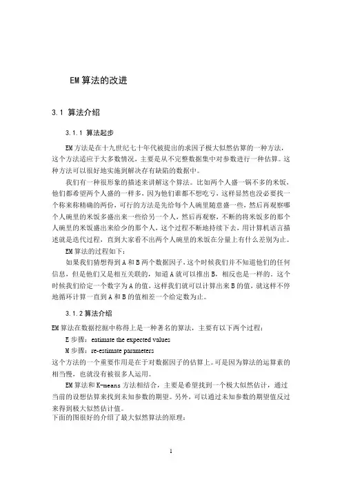 EM算法的改进