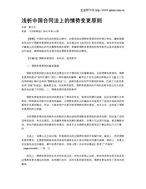 浅析中国合同法上的情势变更原则
