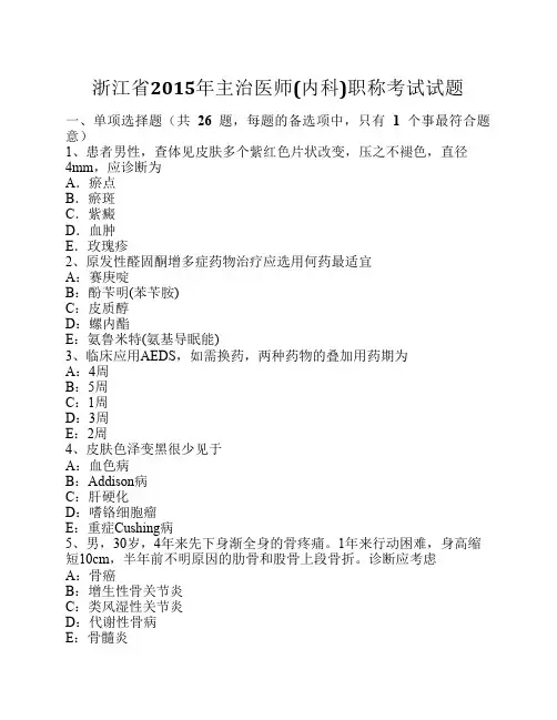 浙江省2015年主治医师(内科)职称考试试题