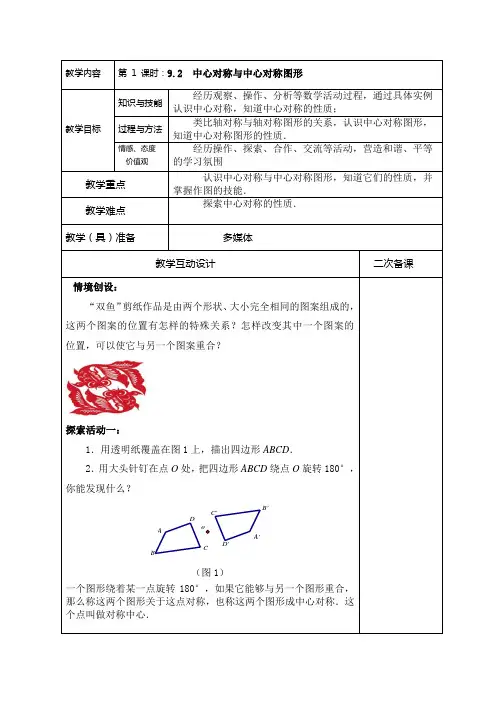 苏科版八年级下册9.2 中心对称与中心对称图形教案设计