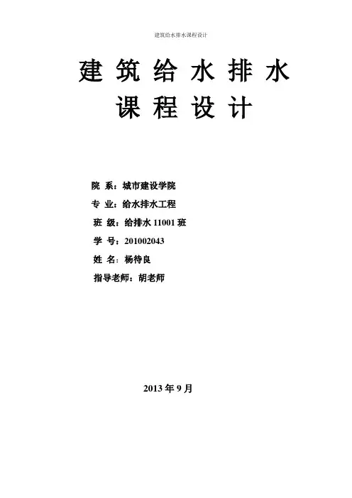 学生住宅楼给排水课程设计