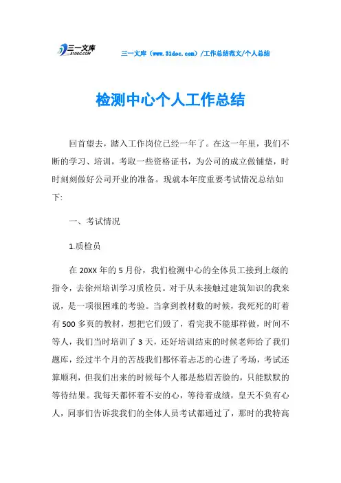 个人总结检测中心个人工作总结