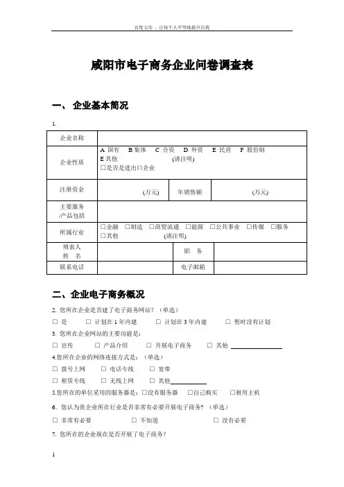 咸阳电子商务企业问卷调查表