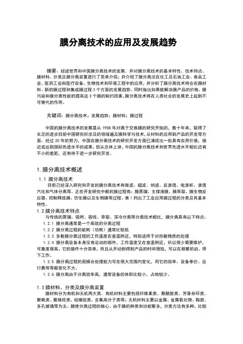 膜分离技术的应用及发展趋势
