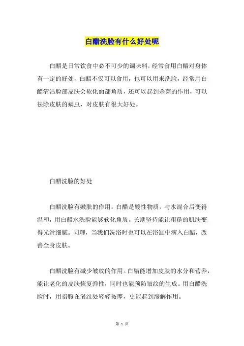 白醋洗脸有什么好处呢