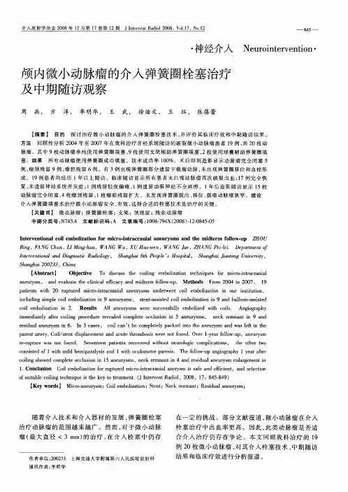 颅内微小动脉瘤的介入弹簧圈栓塞治疗及中期随访观察