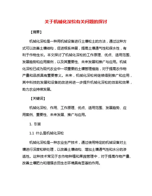 关于机械化深松有关问题的探讨