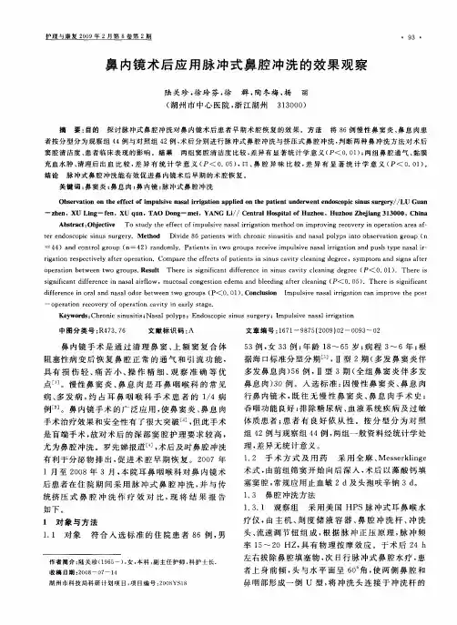 鼻内镜术后应用脉冲式鼻腔冲洗的效果观察