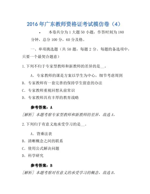 2016年广东教师资格证考试模拟卷(4)