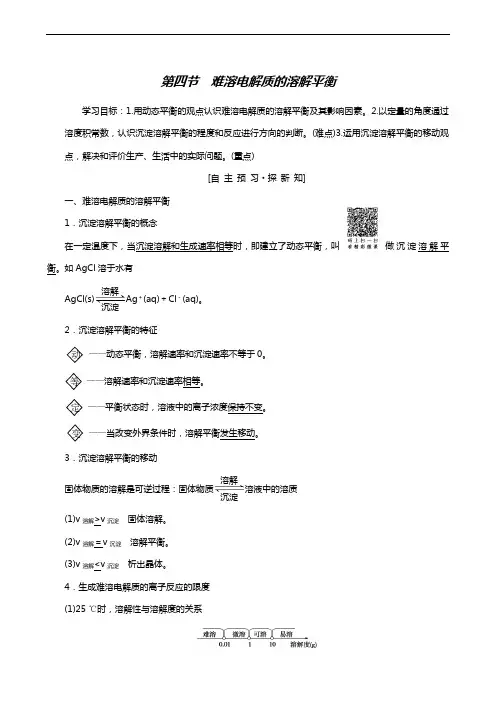 人教版高考化学选修4学案第3章 第4节 难溶电解质的溶解平衡