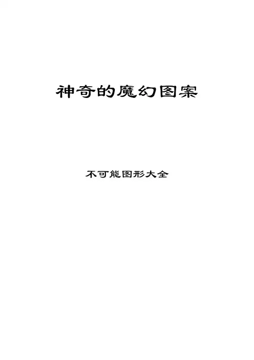 神奇的魔幻图案-不可能图形大全