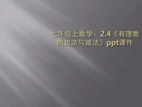 苏教版2018初中数学七年级上册-2.4《有理数的加法与减法》PPT课件