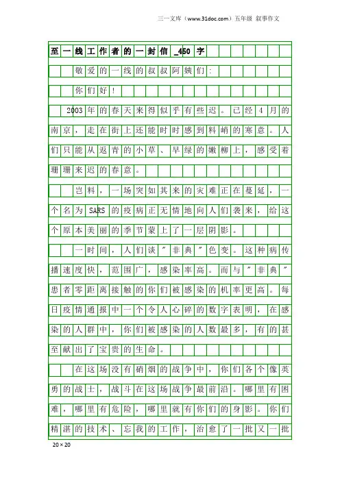 五年级叙事作文：至一线工作者的一封信_450字