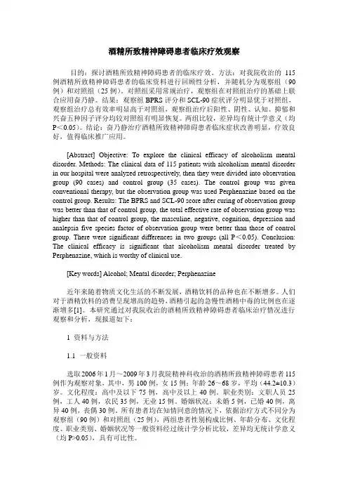 酒精所致精神障碍患者临床疗效观察