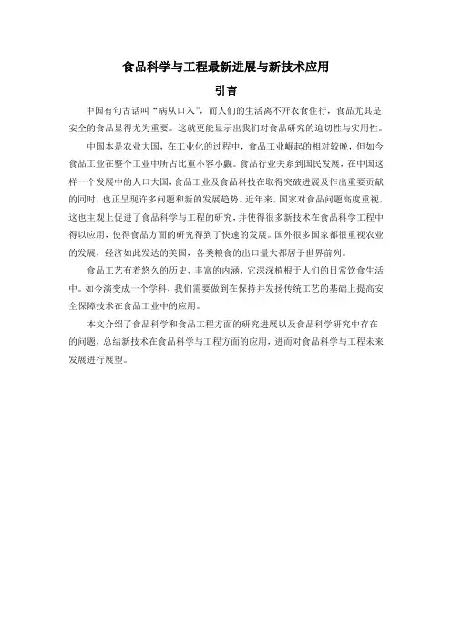 食品科学与工程最新进展与新技术应用