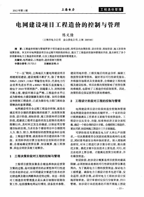 电网建设项目工程造价的控制与管理