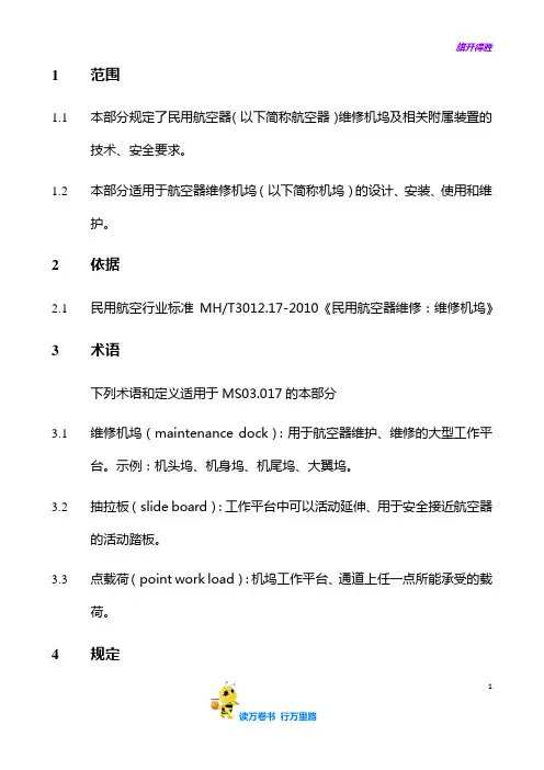 MS03.017 维修机坞【大东航放行考试】