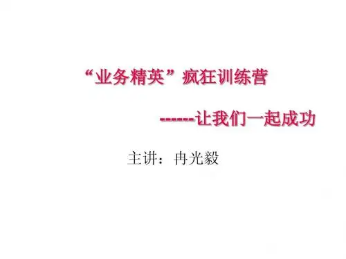 优秀业务员培训课件